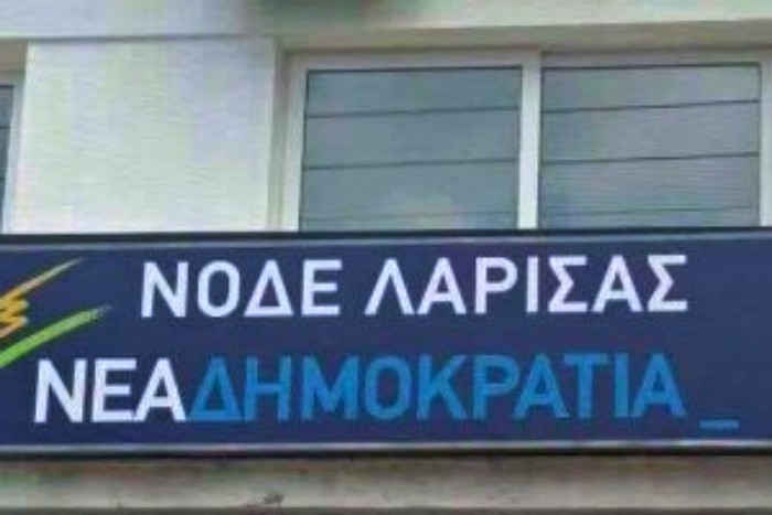 Λάρισα: Οι υποψήφιοι στις εσωκομματικές εκλογές της ΝΔ (Ονόματα)