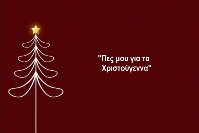 Γόννοι: Εκδήλωση για τα Χριστούγεννα – «Πες μου για τα Χριστούγεννα»