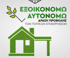 «Εξοικονομώ – Επιχειρώ»: Παράταση έως τις 30 Νοεμβρίου για περισσότερες από 400 επιχειρήσεις