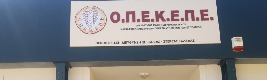 ΟΠΕΚΕΠΕ: Ολιγοήμερη παράταση καταχώρισης ποσοτήτων για συνδεδεμένες ενισχύσεις