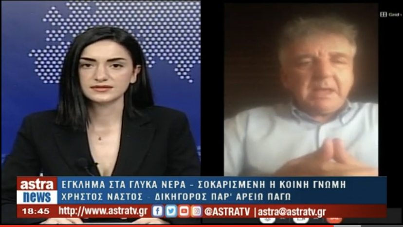 Ο δικηγόρος Χρήστος Νάστος στον ASTRA: Γλυκά Νερά – Πικρές ζωές (vídeo)