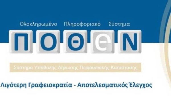 Τα Πόθεν Έσχες «έκαψαν» καθηγήτρια Πανεπιστημίου της Βόρειας Ελλάδας, αντιδήμαρχο και μέλη διοίκησης ΚΤΕΛ
