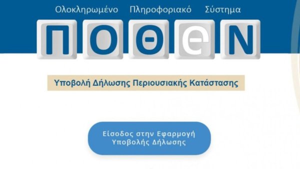 Πόθεν Έσχες 2025: Παράταση των δηλώσεων έως τις 15 Νοεμβρίου
