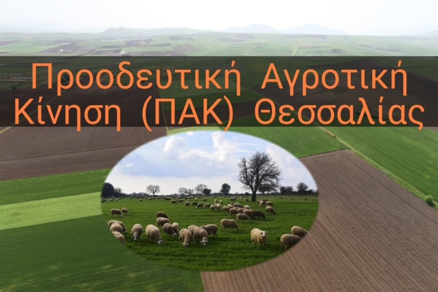Στη Νίκαια Λάρισας η πρώτη εκδήλωση παρουσίασης της ΠΑΚ Θεσσαλίας το Σάββατο 26 Φεβρουαρίου