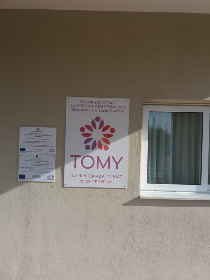 Αυξημένη ζήτηση στις ΤΟΜΥ: Πάνω από 126.000 επισκέψεις το 2025 στην 5η ΥΠΕ Θεσσαλίας – Στερεάς Ελλάδας
