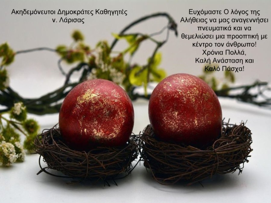 ΑΔΗΚ: Χρόνια Πολλά , Καλό Πάσχα & Καλή Ανάσταση