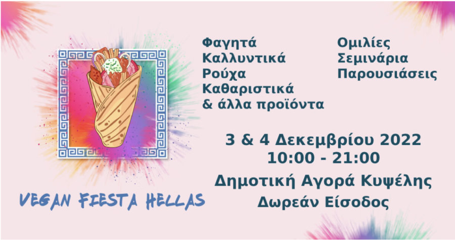 Έρχεται η Vegan Fiesta Hellas