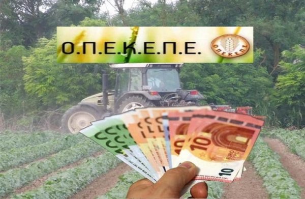 Αποκαλύψεις για την υπόθεση ΟΠΕΚΕΠΕ – Ο τρόπος δράσης και ο «τιμοκατάλογος» των προσώπων που φέρονται να εμπλέκονταν