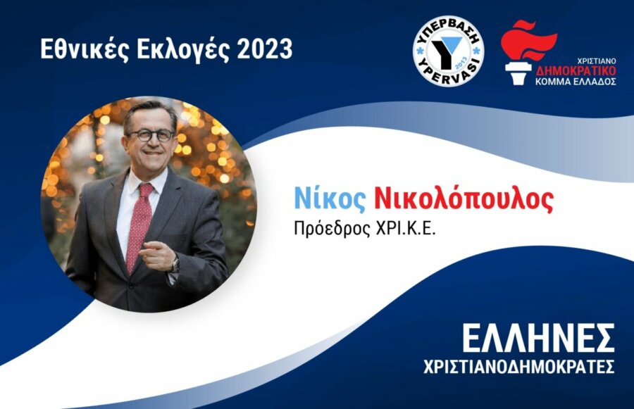  Συνέντευξη Νίκου Νικολόπουλου