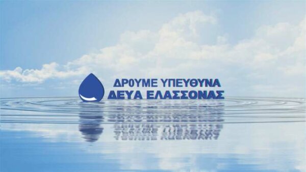 Διακοπή υδροδότησης σε οδούς της Ελασσόνας λόγω προγραμματισμένων εργασιών την Τρίτη 28 Ιουλίου