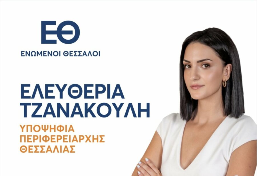 ΕΝΩΜΕΝΟΙ ΘΕΣΣΑΛΟΙ – Yποψήφια περιφερειάρχης Θεσσαλίας η Ελευθερία Τζανακούλη