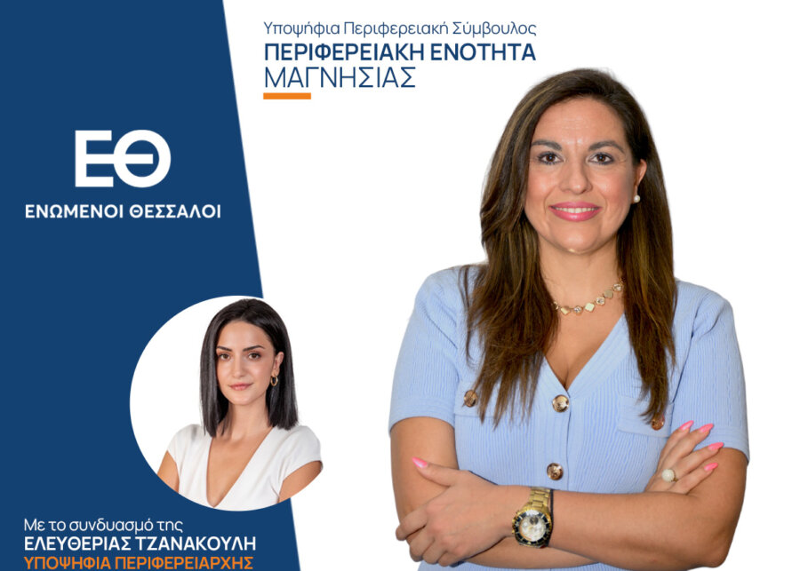 Τσιαμήτα Όλγα: Υποψήφια Περιφερειακή Σύμβουλος με τον συνδυασμό της Ελευθερίας Τζανακούλη “Ενωμένοι Θεσσαλοί” στην Π.Ε. Μαγνησίας