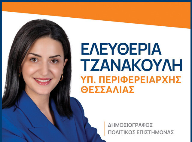 Υποψήφιοι Περιφερειακοί Σύμβουλοι με τον συνδυασμό “Ενωμένοι Θεσσαλοί” της Ελευθερίας Τζανακούλη στην Π.Ε. Λάρισας