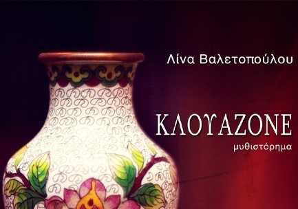 Αύριο η παρουσίαση του βιβλίου της Λίνας Βαλετοπούλου με τίτλο Κλουαζονέ