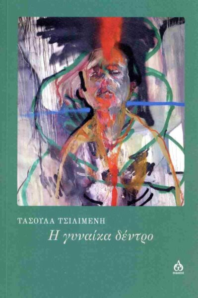Παρουσιάζεται η ποιητική συλλογή της Τασούλας Τσιλιμένη με τίτλο «Η Γυναίκα δέντρο»