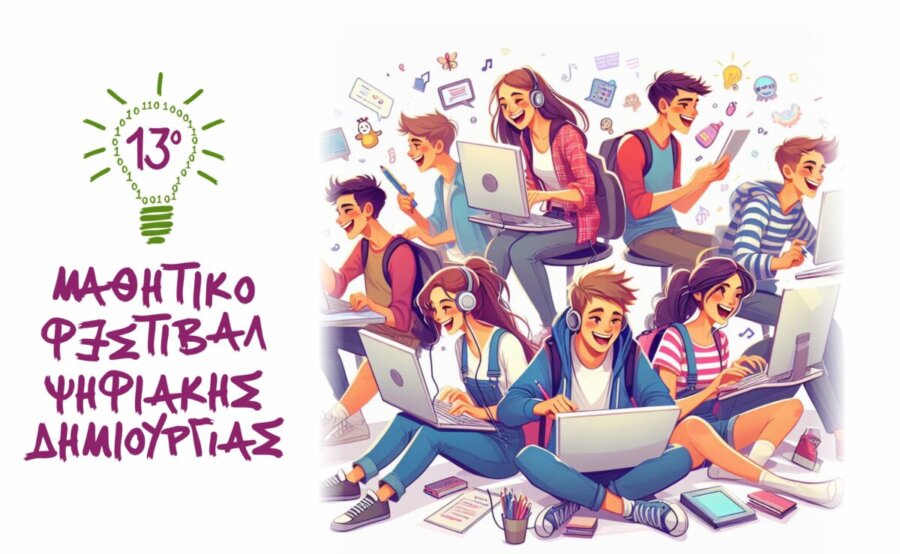 Μαθητικό Φεστιβάλ Ψηφιακής Δημιουργίας στη Λάρισα