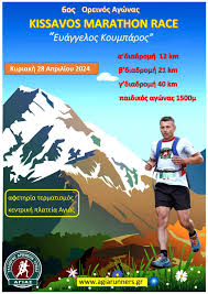 Αγιά Λάρισας: 6ος ορεινός αγώνας Kissavos Marathon Race- “Ευάγγελος Κουμπάρος” 2024