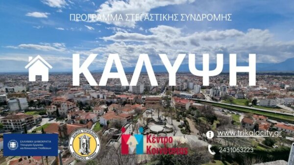 Δήμος Τρικκαίων: Συνεχίζεται το στεγαστικό πρόγραμμα “Κάλυψη” για ευάλωτες κοινωνικές ομάδες