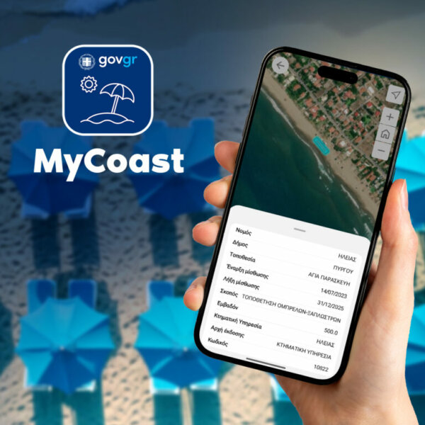 Παραλίες: «Βροχή» οι καταγγελίες στο «MyCoast» για αυθαιρεσίες