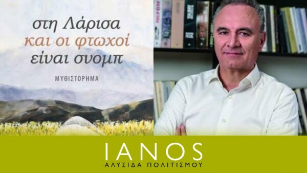 Πρώτη επίσημη παρουσίαση για το μυθιστόρημα του Κώστα Τόλη στην Αθήνα