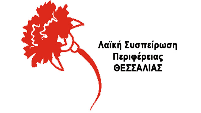 Η ΛΑΣ Θεσσαλίας στο πλευρό των αγωνιζόμενων γεωργών και κτηνοτρόφων – Κάλεσμα συμμετοχής στα μπλόκα