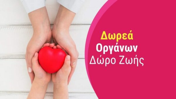 Αδ. Γεωργιάδης για την Πανελλήνια ημέρα Δωρεάς Οργάνων: Ξεπέρασαν τις 126.000 οι εγγραφές στο Μητρώο Δοτών μέσα σε ένα μήνα