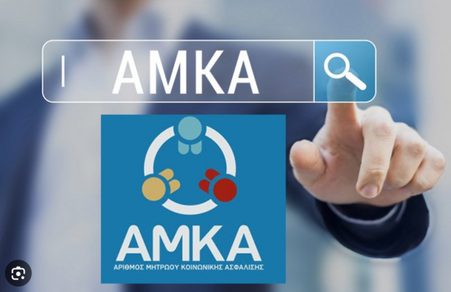 Αλλαγές στον ΑΜΚΑ για όλους σε λίγες μέρες – Όλα όσα πρέπει να γνωρίζετε