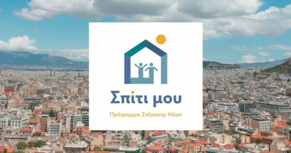 Στα ύψη το ενδιαφέρον για το «Σπίτι μου ΙΙ» – Mικρομεσαίοι οι μεγάλοι κερδισμένοι