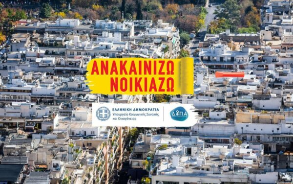 Πρόγραμμα Ανακαινίζω: Πώς θα πάρετε επιδότηση έως 95% για αναβάθμιση κατοικίας