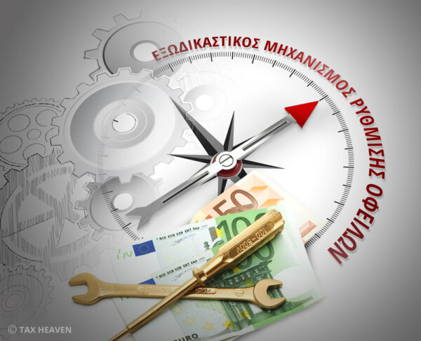 Εξωδικαστικός μηχανισμός: Άνοδος 35,7% των επιτυχών ρυθμίσεων οφειλών τον Μάρτιο 2025