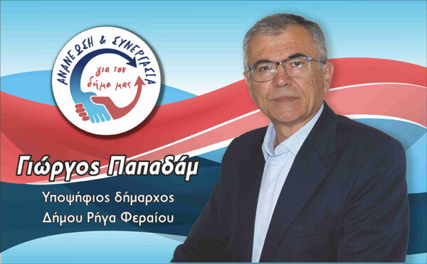 Καταγγελία Παπαδάμ για ΔΕΥΑΡΦ: «Αδιαφάνεια, σπατάλες και χρέη – Οι πολίτες δικαιούνται να γνωρίζουν»