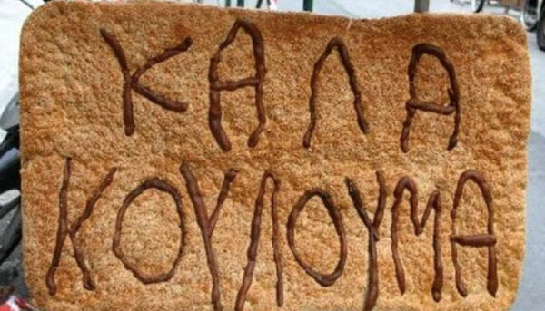 Βόλος: Κούλουμα στην πόλη και στην Ν. Αγχίαλο με μουσική και δωρεάν σαρακοστιανά