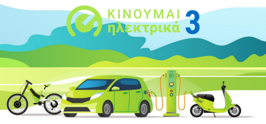 Πώς θα λειτουργήσει το ανανεωμένο πρόγραμμα ηλεκτροκίνησης «Κινούμαι Ηλεκτρικά»