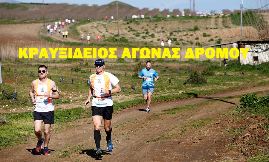 Με μαζική συμμετοχή ο 6ος Κραυξίδειος Αγώνας δρόμου στο Κραννώνα