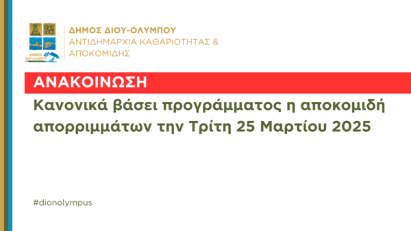 Δήμος Δίου-Ολύμπου: Κανονικά βάσει προγράμματος η αποκομιδή των απορριμμάτων την Τρίτη 25 Μαρτίου 2025