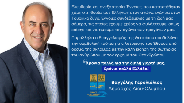 Μήνυμα του Δημάρχου Δίου-Ολύμπου Βαγγέλη Γερολιόλιου για τον εορτασμό της Επετείου της Επανάστασης του 1821