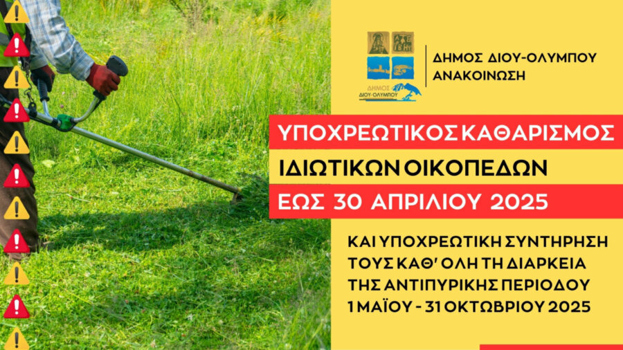 Ανακοίνωση: Υποχρεωτικός καθαρισμός των ιδιωτικών οικοπέδων έως τις 30 Απριλίου 2025 και υποχρεωτική συντήρησή τους κατά τη διάρκεια της αντιπυρικής περιόδου