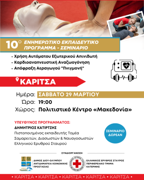 Δήμος Δίου-Ολύμπου: Στην Καρίτσα το Σάββατο 29 Μαρτίου το 10ο δωρεάν ενημερωτικό – εκπαιδευτικό σεμινάριο χρήσης απινιδωτή, απόφραξης αεραγωγού και καρδιοαναπνευστικής αναζωογόνησης