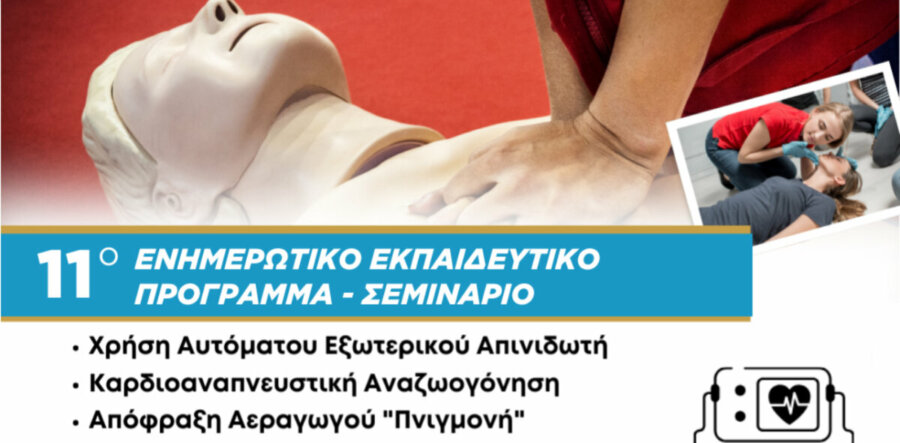 Δήμος Δίου-Ολύμπου: Στη Σκοτίνα το Σάββατο 5 Απριλίου το 11ο δωρεάν ενημερωτικό – εκπαιδευτικό σεμινάριο χρήσης απινιδωτή, απόφραξης αεραγωγού και καρδιοαναπνευστικής αναζωογόνησης