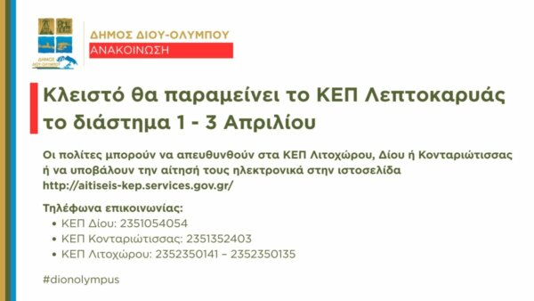 Δήμος Δίου-Ολύμπου: Κλειστό θα παραμείνει το ΚΕΠ Λεπτοκαρυάς το διάστημα 1 – 3 Απριλίου