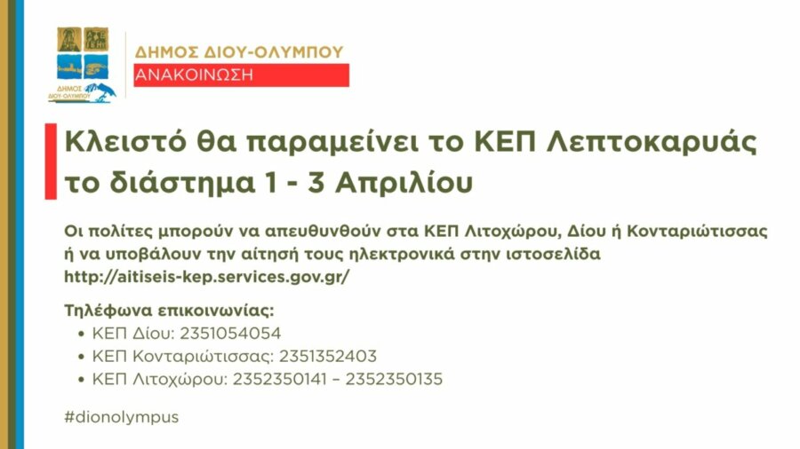 Δήμος Δίου-Ολύμπου: Κλειστό θα παραμείνει το ΚΕΠ Λεπτοκαρυάς το διάστημα 1 – 3 Απριλίου