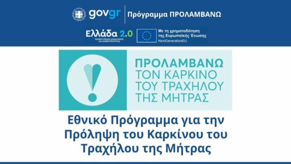Το Κέντρο Υγείας Λιτοχώρου συμμετέχει στο Εθνικό Πρόγραμμα «Προλαμβάνω» για την πρόληψη του καρκίνου του τραχήλου της μήτρας με δωρεάν προληπτικές εξετάσεις
