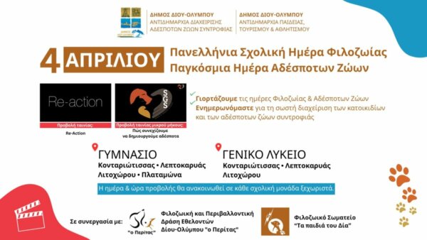 Προβολή ταινιών ευαισθητοποίησης και ενημέρωσης για τη διαχείριση αδέσποτων ζώων στα γυμνάσια και λύκεια του Δήμου Δίου-Ολύμπου στο πλαίσιο της 4ης Απριλίου Πανελλήνιας Σχολικής Ημέρας Φιλοζωίας και Παγκόσμιας Ημέρας Αδέσποτων Ζώων