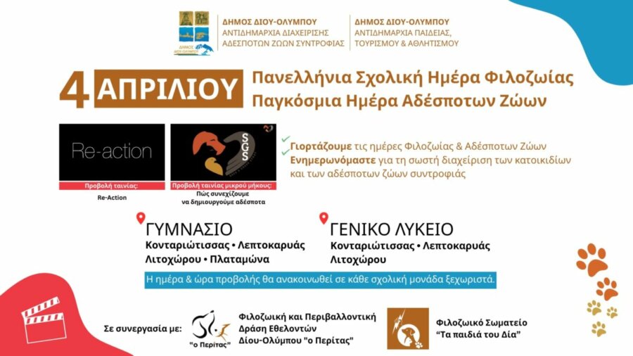 Προβολή ταινιών ευαισθητοποίησης και ενημέρωσης για τη διαχείριση αδέσποτων ζώων στα γυμνάσια και λύκεια του Δήμου Δίου-Ολύμπου στο πλαίσιο της 4ης Απριλίου Πανελλήνιας Σχολικής Ημέρας Φιλοζωίας και Παγκόσμιας Ημέρας Αδέσποτων Ζώων