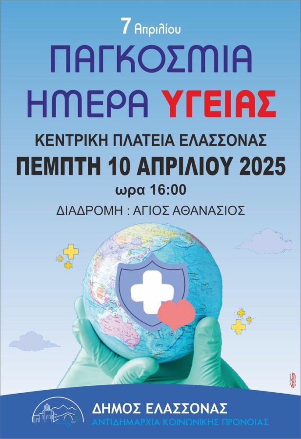 Εκδηλώσεις για την Παγκόσμια Ημέρα Υγείας στον Δήμο Ελασσόνας
