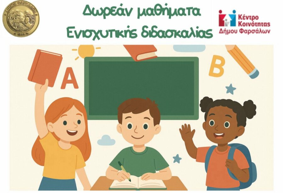 Μαθήματα ενισχυτικής διδασκαλίας από το Κέντρο Κοινότητας του Δήμου Φαρσάλων