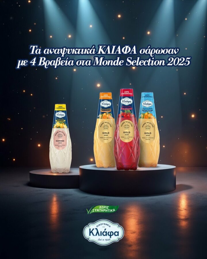 Τα αναψυκτικά ΚΛΙΑΦΑ σάρωσαν με 4 Βραβεία στα MondeSelection 2025