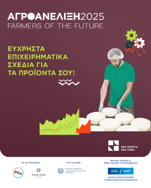 Ο Δήμος Αγιάς στηρίζει αγροδιατροφικές επιχειρήσεις της περιοχής του