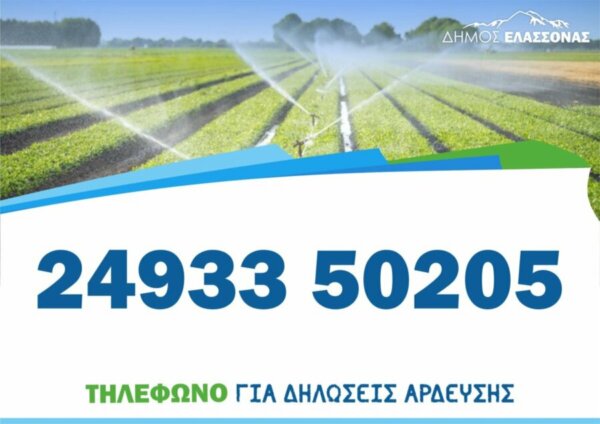 Έως την Πέμπτη 15 Μαΐου οι δηλώσεις άρδευσης στον Δήμο Ελασσόνας