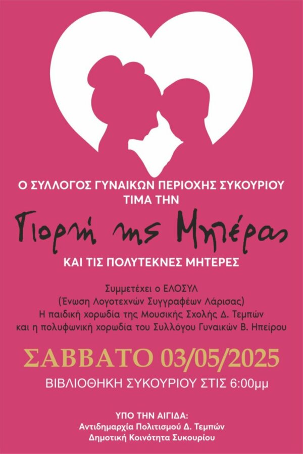 Γιορτή της Μητέρας στο Συκούριο από τον Σύλλογο Γυναικών